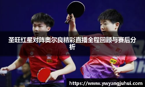 圣旺红星对阵奥尔良精彩直播全程回顾与赛后分析